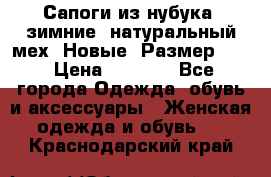 Сапоги из нубука, зимние, натуральный мех. Новые! Размер: 33 › Цена ­ 1 151 - Все города Одежда, обувь и аксессуары » Женская одежда и обувь   . Краснодарский край